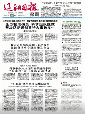 辽阳日报